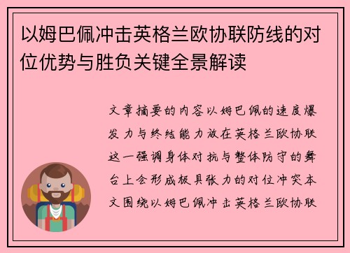 以姆巴佩冲击英格兰欧协联防线的对位优势与胜负关键全景解读 以姆巴佩冲击英格兰欧协联防线的对位优势与胜负关键全景解读