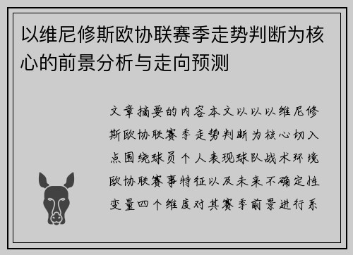 以维尼修斯欧协联赛季走势判断为核心的前景分析与走向预测 以维尼修斯欧协联赛季走势判断为核心的前景分析与走向预测