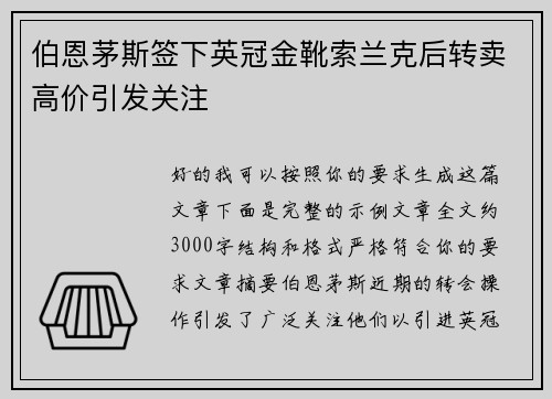 伯恩茅斯签下英冠金靴索兰克后转卖高价引发关注