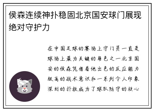 侯森连续神扑稳固北京国安球门展现绝对守护力