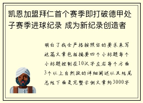 凯恩加盟拜仁首个赛季即打破德甲处子赛季进球纪录 成为新纪录创造者 凯恩加盟拜仁首个赛季即打破德甲处子赛季进球纪录 成为新纪录创造者
