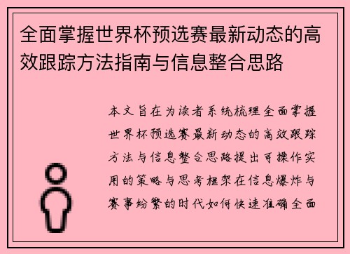 全面掌握世界杯预选赛最新动态的高效跟踪方法指南与信息整合思路 全面掌握世界杯预选赛最新动态的高效跟踪方法指南与信息整合思路