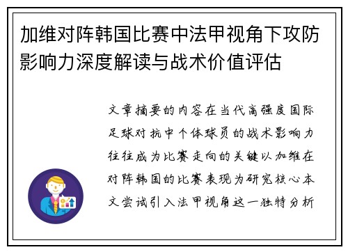 加维对阵韩国比赛中法甲视角下攻防影响力深度解读与战术价值评估 加维对阵韩国比赛中法甲视角下攻防影响力深度解读与战术价值评估