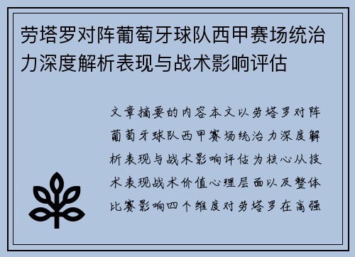 劳塔罗对阵葡萄牙球队西甲赛场统治力深度解析表现与战术影响评估