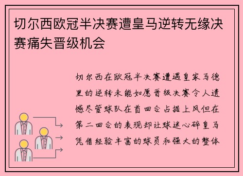 切尔西欧冠半决赛遭皇马逆转无缘决赛痛失晋级机会 切尔西欧冠半决赛遭皇马逆转无缘决赛痛失晋级机会