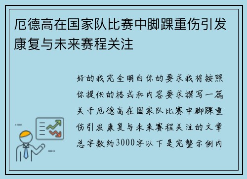 厄德高在国家队比赛中脚踝重伤引发康复与未来赛程关注