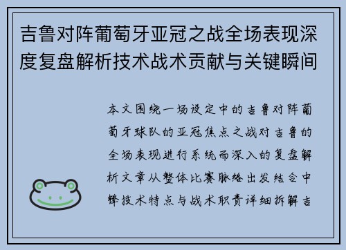 吉鲁对阵葡萄牙亚冠之战全场表现深度复盘解析技术战术贡献与关键瞬间 吉鲁对阵葡萄牙亚冠之战全场表现深度复盘解析技术战术贡献与关键瞬间