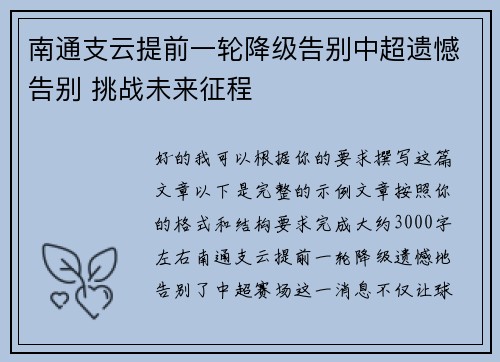 南通支云提前一轮降级告别中超遗憾告别 挑战未来征程 南通支云提前一轮降级告别中超遗憾告别 挑战未来征程