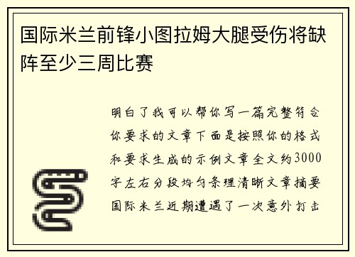 国际米兰前锋小图拉姆大腿受伤将缺阵至少三周比赛