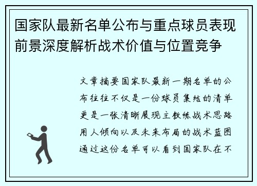 国家队最新名单公布与重点球员表现前景深度解析战术价值与位置竞争 国家队最新名单公布与重点球员表现前景深度解析战术价值与位置竞争