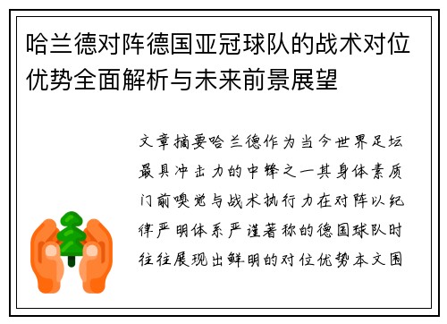 哈兰德对阵德国亚冠球队的战术对位优势全面解析与未来前景展望