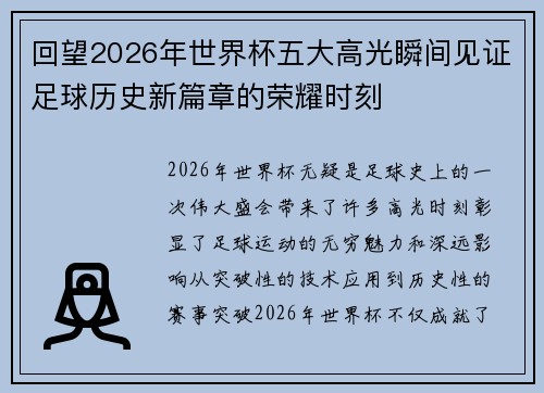 回望2026年世界杯五大高光瞬间见证足球历史新篇章的荣耀时刻