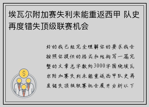 埃瓦尔附加赛失利未能重返西甲 队史再度错失顶级联赛机会 埃瓦尔附加赛失利未能重返西甲 队史再度错失顶级联赛机会