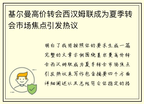 基尔曼高价转会西汉姆联成为夏季转会市场焦点引发热议 基尔曼高价转会西汉姆联成为夏季转会市场焦点引发热议