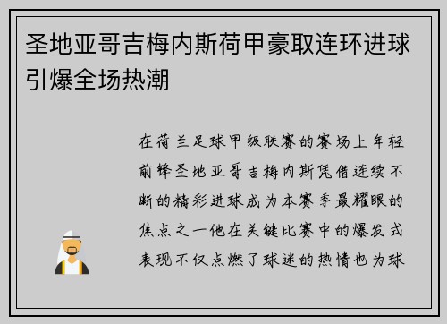 圣地亚哥吉梅内斯荷甲豪取连环进球引爆全场热潮 圣地亚哥吉梅内斯荷甲豪取连环进球引爆全场热潮