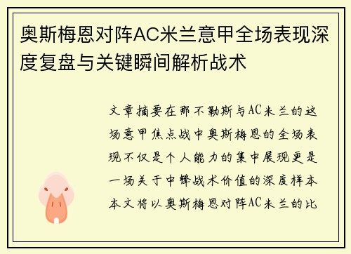 奥斯梅恩对阵AC米兰意甲全场表现深度复盘与关键瞬间解析战术