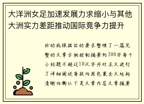 大洋洲女足加速发展力求缩小与其他大洲实力差距推动国际竞争力提升
