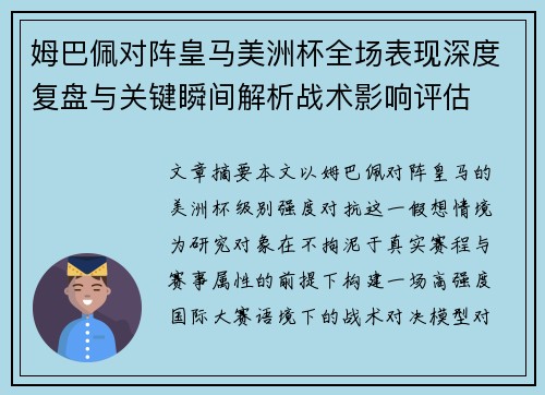 姆巴佩对阵皇马美洲杯全场表现深度复盘与关键瞬间解析战术影响评估 姆巴佩对阵皇马美洲杯全场表现深度复盘与关键瞬间解析战术影响评估