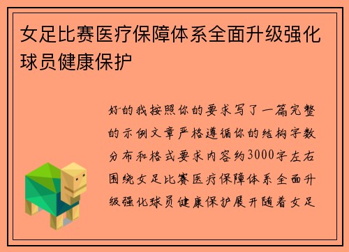 女足比赛医疗保障体系全面升级强化球员健康保护 女足比赛医疗保障体系全面升级强化球员健康保护