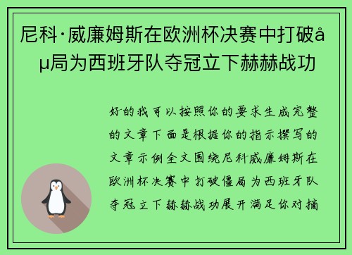 尼科·威廉姆斯在欧洲杯决赛中打破僵局为西班牙队夺冠立下赫赫战功