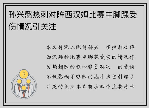 孙兴慜热刺对阵西汉姆比赛中脚踝受伤情况引关注 孙兴慜热刺对阵西汉姆比赛中脚踝受伤情况引关注