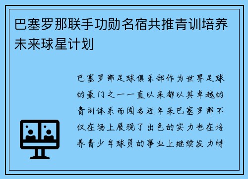 巴塞罗那联手功勋名宿共推青训培养未来球星计划