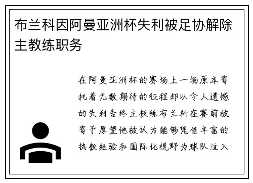 布兰科因阿曼亚洲杯失利被足协解除主教练职务 布兰科因阿曼亚洲杯失利被足协解除主教练职务