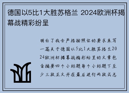 德国以5比1大胜苏格兰 2024欧洲杯揭幕战精彩纷呈