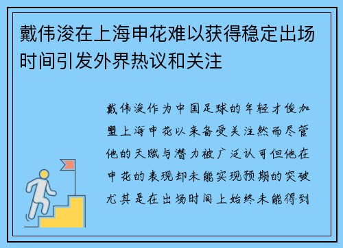 戴伟浚在上海申花难以获得稳定出场时间引发外界热议和关注