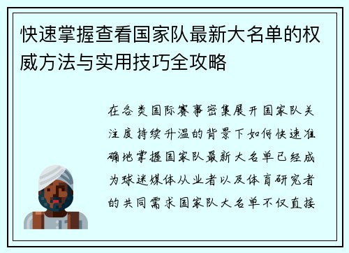 快速掌握查看国家队最新大名单的权威方法与实用技巧全攻略