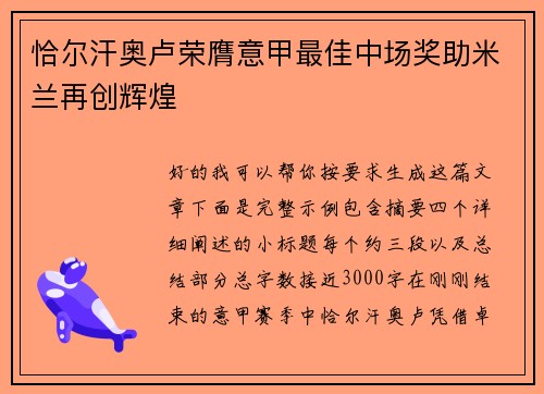 恰尔汗奥卢荣膺意甲最佳中场奖助米兰再创辉煌 恰尔汗奥卢荣膺意甲最佳中场奖助米兰再创辉煌