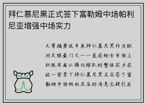 拜仁慕尼黑正式签下富勒姆中场帕利尼亚增强中场实力 拜仁慕尼黑正式签下富勒姆中场帕利尼亚增强中场实力