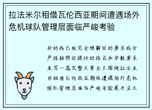 拉法米尔租借瓦伦西亚期间遭遇场外危机球队管理层面临严峻考验 拉法米尔租借瓦伦西亚期间遭遇场外危机球队管理层面临严峻考验