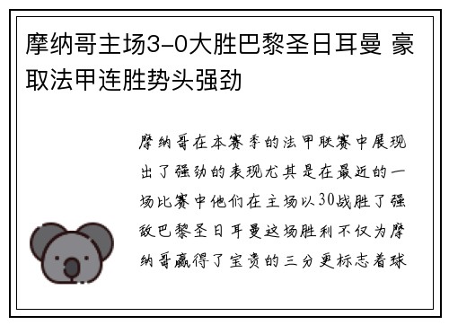 摩纳哥主场3-0大胜巴黎圣日耳曼 豪取法甲连胜势头强劲 摩纳哥主场3-0大胜巴黎圣日耳曼 豪取法甲连胜势头强劲