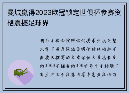 曼城赢得2023欧冠锁定世俱杯参赛资格震撼足球界 曼城赢得2023欧冠锁定世俱杯参赛资格震撼足球界