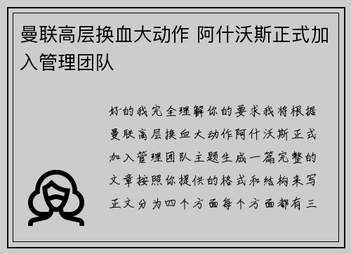 曼联高层换血大动作 阿什沃斯正式加入管理团队