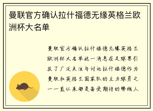 曼联官方确认拉什福德无缘英格兰欧洲杯大名单