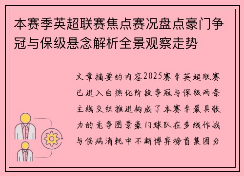 本赛季英超联赛焦点赛况盘点豪门争冠与保级悬念解析全景观察走势 本赛季英超联赛焦点赛况盘点豪门争冠与保级悬念解析全景观察走势