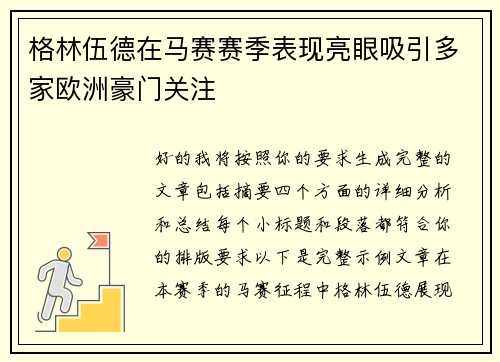 格林伍德在马赛赛季表现亮眼吸引多家欧洲豪门关注 格林伍德在马赛赛季表现亮眼吸引多家欧洲豪门关注