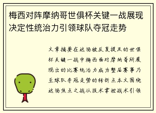 梅西对阵摩纳哥世俱杯关键一战展现决定性统治力引领球队夺冠走势