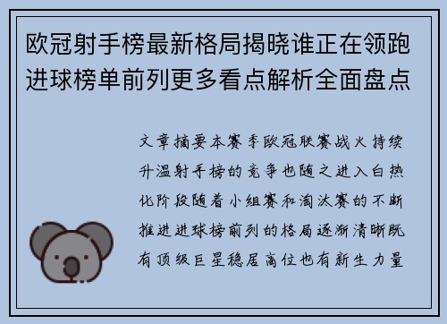 欧冠射手榜最新格局揭晓谁正在领跑进球榜单前列更多看点解析全面盘点 欧冠射手榜最新格局揭晓谁正在领跑进球榜单前列更多看点解析全面盘点