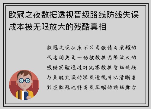 欧冠之夜数据透视晋级路线防线失误成本被无限放大的残酷真相