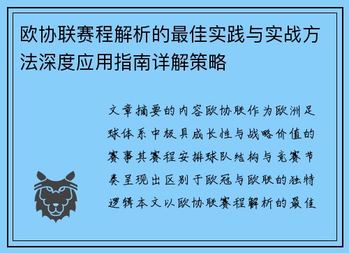 欧协联赛程解析的最佳实践与实战方法深度应用指南详解策略 欧协联赛程解析的最佳实践与实战方法深度应用指南详解策略