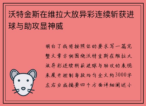 沃特金斯在维拉大放异彩连续斩获进球与助攻显神威 沃特金斯在维拉大放异彩连续斩获进球与助攻显神威