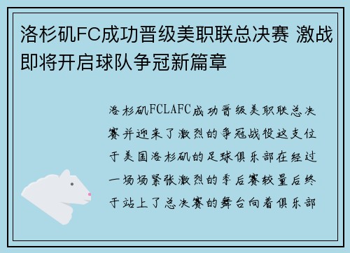 洛杉矶FC成功晋级美职联总决赛 激战即将开启球队争冠新篇章 洛杉矶FC成功晋级美职联总决赛 激战即将开启球队争冠新篇章