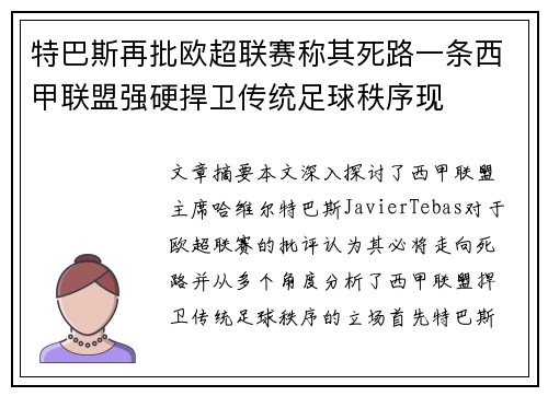 特巴斯再批欧超联赛称其死路一条西甲联盟强硬捍卫传统足球秩序现 特巴斯再批欧超联赛称其死路一条西甲联盟强硬捍卫传统足球秩序现