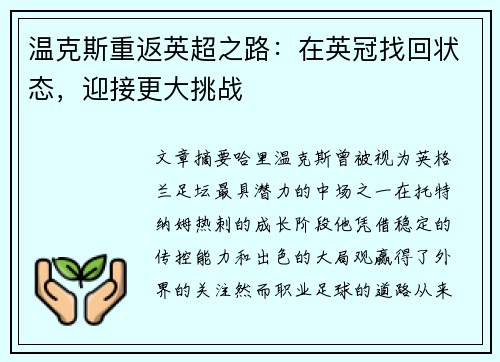 温克斯重返英超之路:在英冠找回状态,迎接更大挑战 温克斯重返英超之路:在英冠找回状态,迎接更大挑战