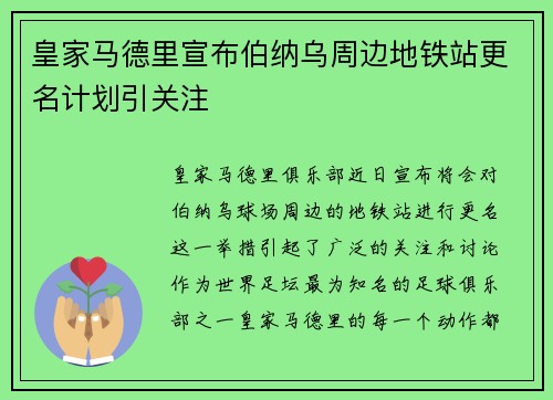 皇家马德里宣布伯纳乌周边地铁站更名计划引关注 皇家马德里宣布伯纳乌周边地铁站更名计划引关注