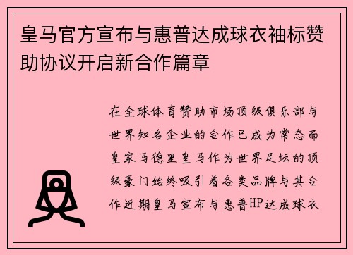 皇马官方宣布与惠普达成球衣袖标赞助协议开启新合作篇章 皇马官方宣布与惠普达成球衣袖标赞助协议开启新合作篇章