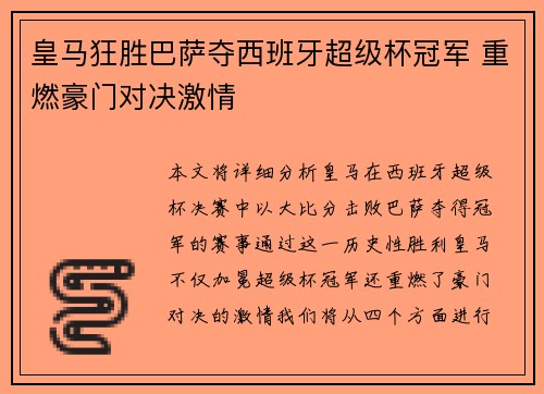 皇马狂胜巴萨夺西班牙超级杯冠军 重燃豪门对决激情 皇马狂胜巴萨夺西班牙超级杯冠军 重燃豪门对决激情